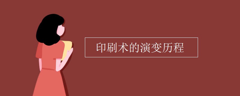 印刷术的演变历程